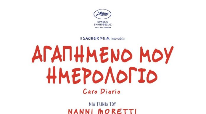 “Αγαπημένο μου Ημερολόγιο” Caro Diario