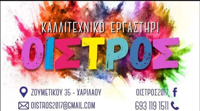 Εργαστήρι “Οίστρος Μάθηση και Δημιουργία”