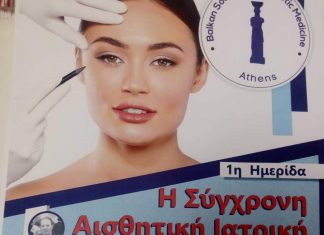 1η ΗΜΕΡΙΔΑ «H Σύγχρονη Αισθητική Ιατρική στα Βαλκάνια»