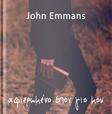 «αφιερωμένο στο γιο μου»