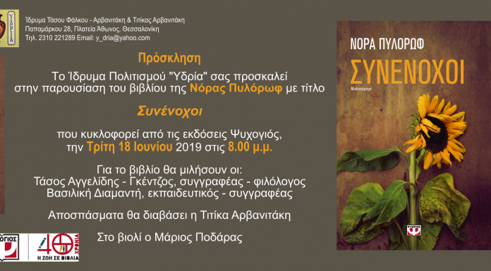 “Συνένοχοι”