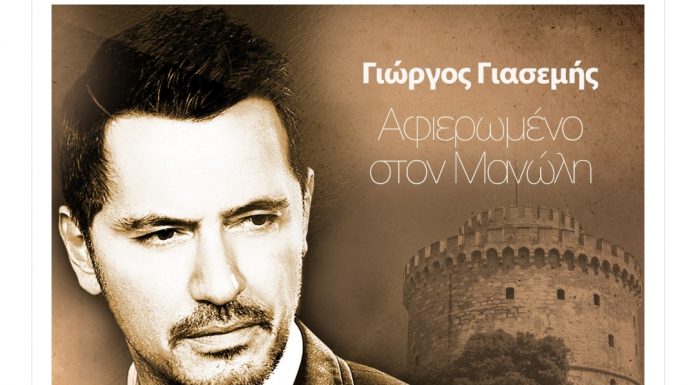 Γιώργος Γιασεμής «Αφιερωμένο Στο Μανώλη»