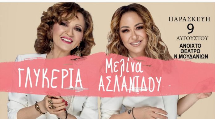Γλυκερία & Μελίνα Ασλανίδου «Όπου με πας σε πάω…»