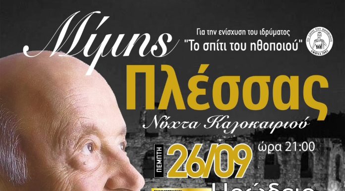 Οι πρώτες συμμετοχές στο Ηρώδειο για τον Μίμη Πλέσσα “Νύχτα Καλοκαιριού” 26/09