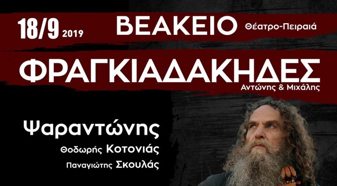 Η μεγάλη συνάντηση – Ο Ψαραντώνης τραγουδά Φραγκιαδάκηδες