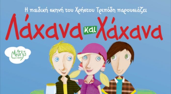 «ΛΑΧΑΝΑ ΚΑΙ ΧΑΧΑΝΑ»