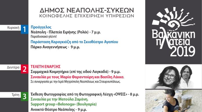 ΒΑΛΚΑΝΙΚΗ ΠΛΑΤΕΙΑ 2019