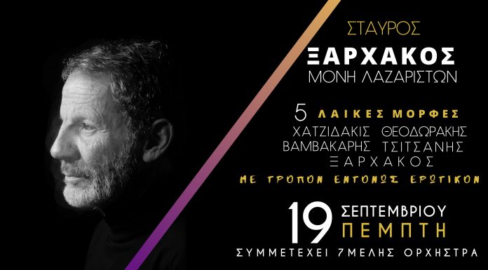 Σταύρος Ξαρχάκος 5 ΛΑΪΚΕΣ ΜΟΡΦΕΣ με τρόπον εντόνως ερωτικόν