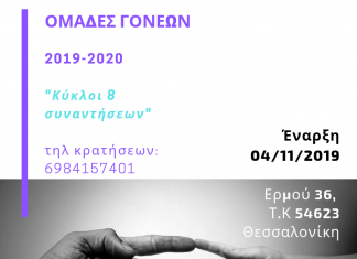 ΟΜΑΔΕΣ ΓΟΝΕΩΝ “Κύκλοι 8 συναντήσεων”