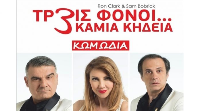 Μια απρόβλεπτη κωμωδία