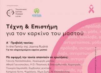 «Τέχνη & Επιστήμη για τον κληρονομούμενο καρκίνο του μαστού»
