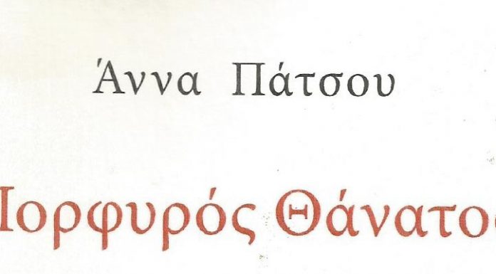 “Πορφυρός Θάνατος” της Άννας Πάτσου στο Hide and Seek.