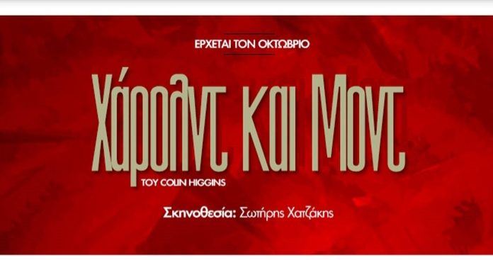 ΧΑΡΟΛΝΤ ΚΑΙ ΜΟΝΤ