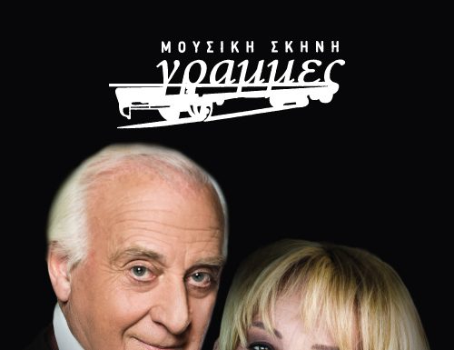 Γιώργος Χατζηνάσιος- Αλέκα Κανελλίδου στις «γραμμές»