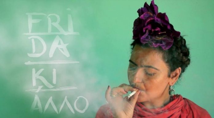 Θέατρο Αποθήκη Frida ΚΙ ΑΛΛΟ