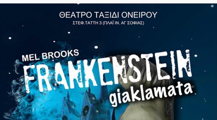 «FRANKENSTEIN gia klamata» του Μελ Μπρουκς – Μετάφραση και διασκευή Φώτης Σπύρος