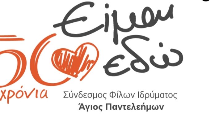 50 χρόνια «Είμαι Εδώ»