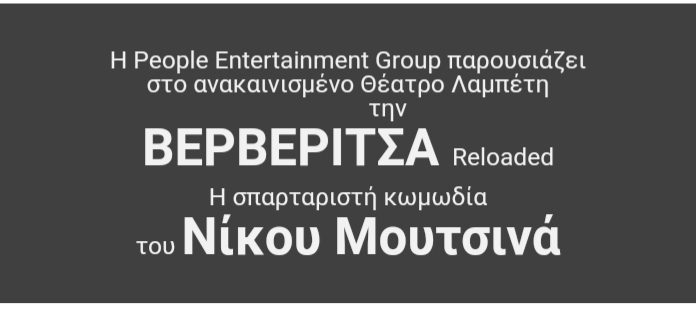 ΒΕΡΒΕΡΙΤΣΑ Reloaded