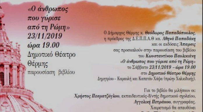 Ταξίδι στην αιώνια πόλη
