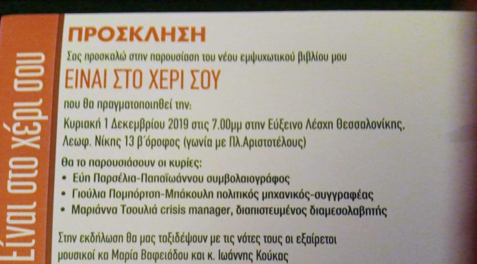 “ΕΙΝΑΙ ΣΤΟ ΧΕΡΙ ΣΟΥ”
