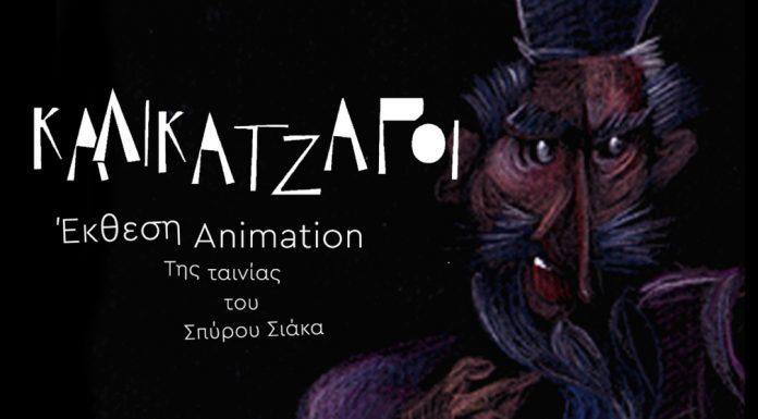 Χριστούγεννα στο Ίδρυμα Μιχάλης Κακογιάννης “Έρχονται οι Καλικάντζαροι”