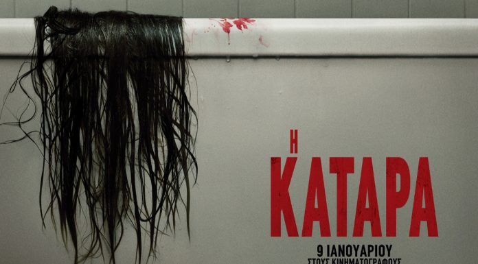 Η ΚΑΤΑΡΑ (The Grudge)