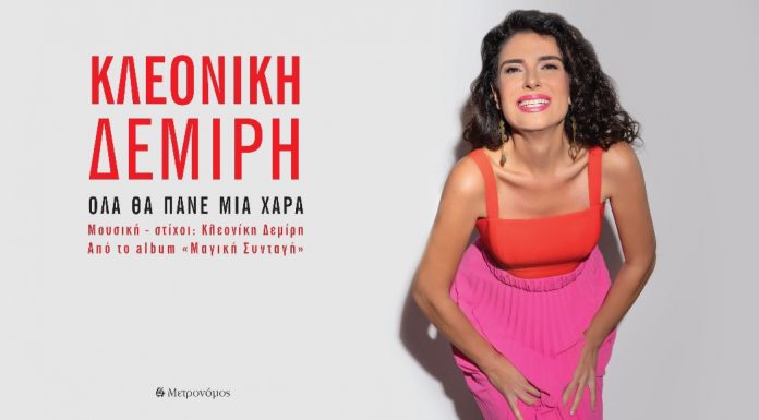 Το νέο άλμπουμ της Κλεονίκης Δεμίρη “Μαγική Συνταγή” και το video clip του τραγουδιού “Όλα θα πάνε μια χαρά”