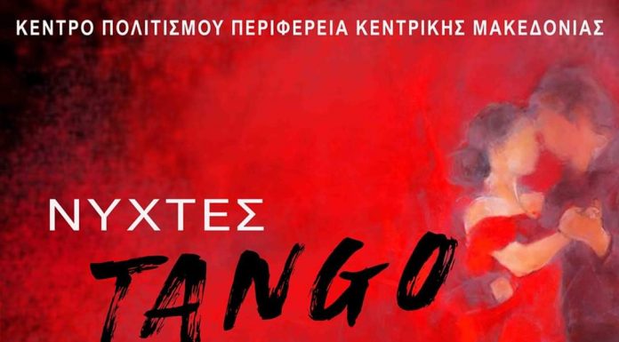 Το Κέντρο Πολιτισμού Π.Κ.Μ. παρουσιάζει τις ΝΥΧΤΕΣ TANGO…