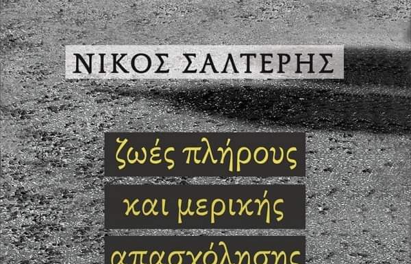 ΖΩΕΣ ΠΛΗΡΟΥΣ ΚΑΙ ΜΕΡΙΚΗΣ ΑΠΑΣΧΟΛΗΣΗΣ