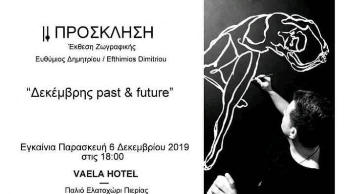 Ο Ευθύμιος Δημητρίου παρουσιάζει τα νέα του έργα ζωγραφικής στο Vaela Pallace (παλιό Ελατοχώρι Πιερίας)