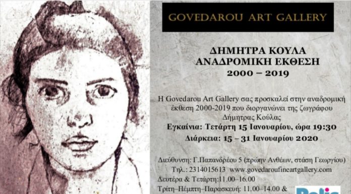 Δήμητρα Κούλα: “Αναδρομική έκθεση από το 2000 έως 2019”