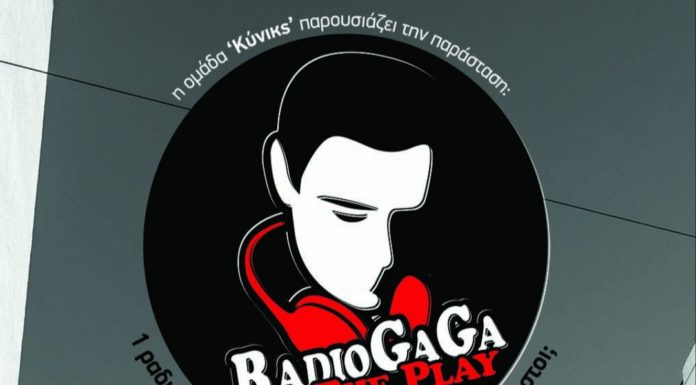 Radio GaGa Τhe Play του Γιώργου Στυλ
