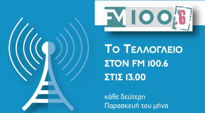 «Το Τελλόγλειο στον 100,6»