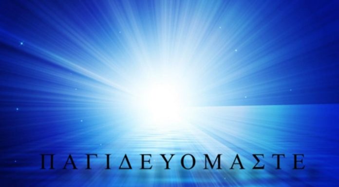 “ΠΑΓΙΔΕΥΟΜΑΣΤΕ”