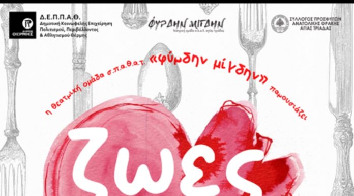 ΖΩΕΣ ΓΙΑ ΦΑΓΩΜΑ του Σάκη Σερέφα