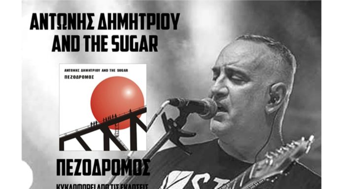 Αντώνης Δημητρίου & Τhe sugar – «Δε σ αγαπώ» από το cd «Πεζόδρομος»…+Official video clip