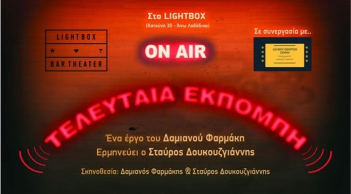 “Τελευταία εκπομπή” του Δαμιανού Φαρμάκη