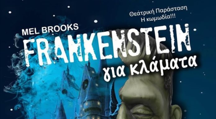 «FRANKENSTAIN για κλάματα», του Μελ Μπρούκς