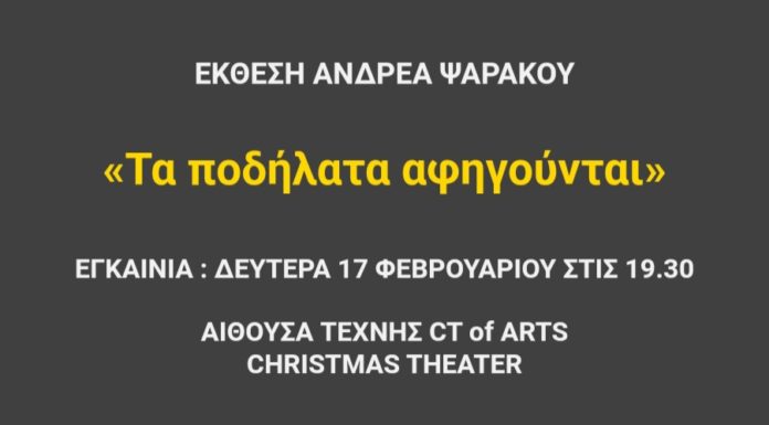 Εκθεση ΑΝΔΡΕΑ ΨΑΡΑΚΟΥ «Τα ποδήλατα αφηγούνται»