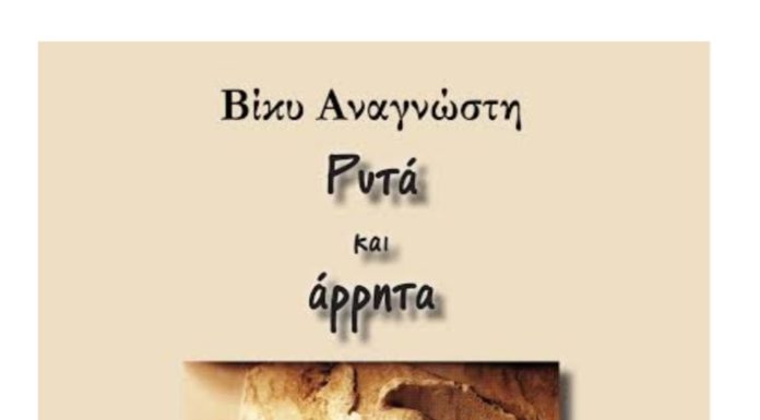 “Ρυτά και άρρητα” της Βίκυς Αναγνώστη
