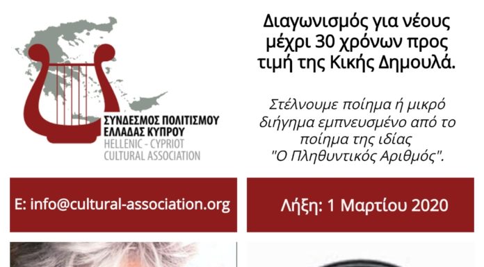 Διαγωνισμός του ΣΥΝΔΕΣΜΟΥ ΠΟΛΙΤΙΣΜΟΥ ΕΛΛΑΔΑΣ ΚΥΠΡΟΥ (ΣΠΕΚ) και της ΕΝΩΣΗΣ ΛΟΓΟΤΕΧΝΩΝ ΚΥΠΡΟΥ (ΕΛΚ) για νέους έως 30 ετών, προς τιμήν της ΚΙΚΗΣ ΔΗΜΟΥΛΑ