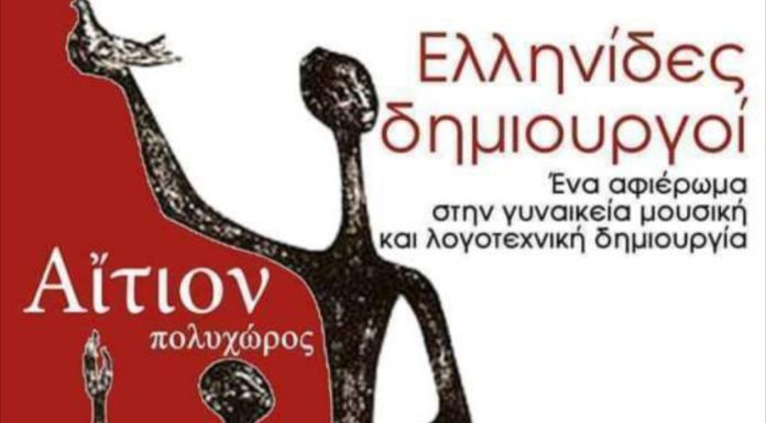ΕΛΛΗΝΙΔΕΣ ΔΗΜΙΟΥΡΓΟΙ (Αφιέρωμα στη γυναικεία μουσική και λογοτεχνική δημιουργία)