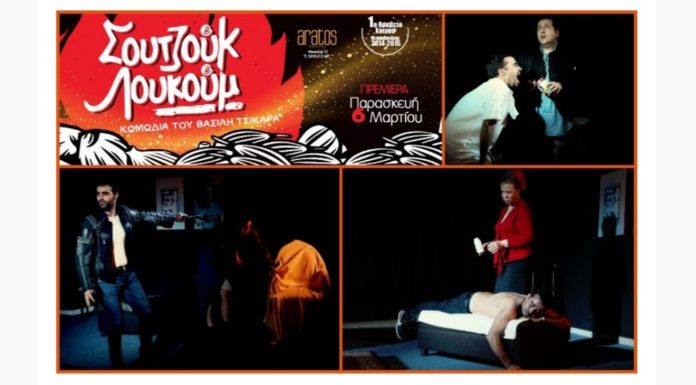 “Σουτζούκ Λουκούμ” Κωμωδία του Βασίλη Τσικάρα
