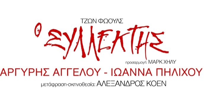“Ο ΣΥΛΛΕΚΤΗΣ” του Τζων Φώουλς