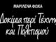 Κυκλοφορεί το νέο βιβλίο της Μαριλένας Φωκά “ΔΟΚΙΜΙΑ ΠΕΡΙ ΤΕΧΝΗΣ ΚΑΙ ΠΟΛΙΤΙΣΜΟΥ” εκδ. ΟΣΤΡΙΑ