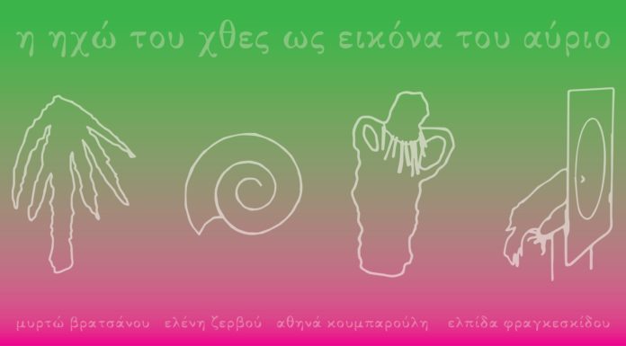 Η a.antonopoulou.art παρουσιάζει: Η ηχώ του χθες ως εικόνα του αύριο