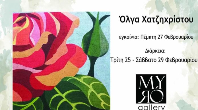 Στην Κόγχη της Myro Gallery η ατομική Έκθεση της Όλγας Χατζηχρίστου