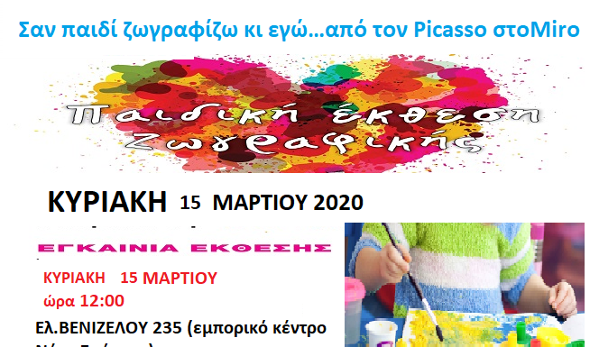 Εκθεση ζωγραφικής για παιδιά