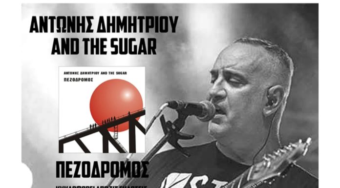 Αντώνης Δημητρίου & Τhe sugar – «Δε σ αγαπώ» από το cd «Πεζόδρομος»…+Official video clip