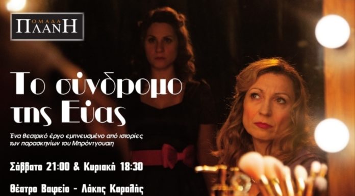 “Το σύνδρομο της Εύας”